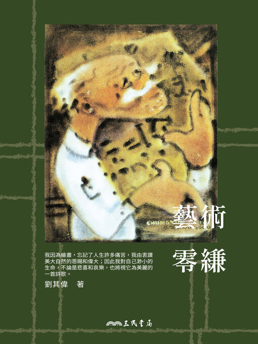 Title details for 藝術零縑 by 劉其偉 - Available